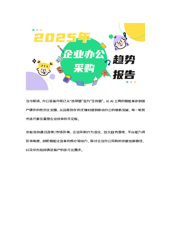 企业办公采购趋势报告